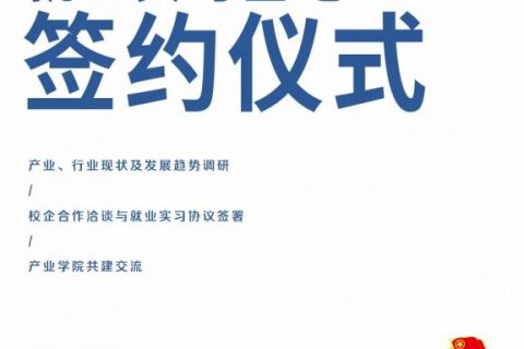 產(chǎn)業(yè)、行業(yè)現(xiàn)狀及發(fā)展趨勢調(diào)研研討會暨就業(yè)實習基地簽約儀式圓滿落幕