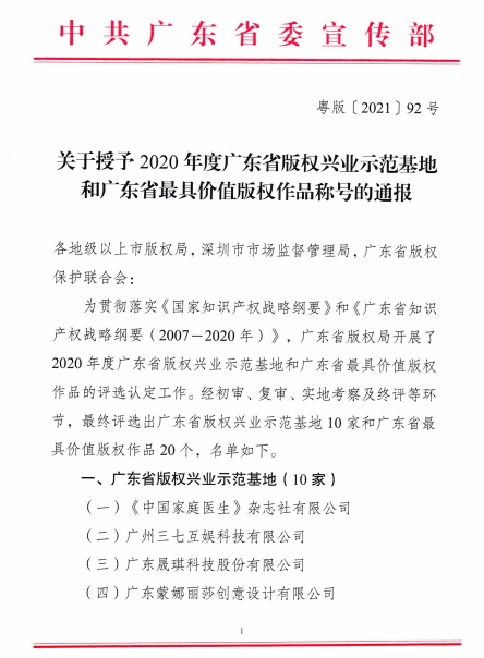 喜訊！設(shè)計城獲評為廣東省首個工業(yè)設(shè)計主題的版權(quán)興業(yè)示范基地！