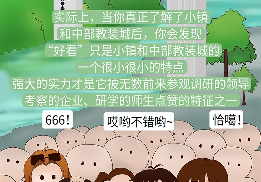 “小鎮”里的智能化教裝“大夢想”！產業集群的四大“車輪”!