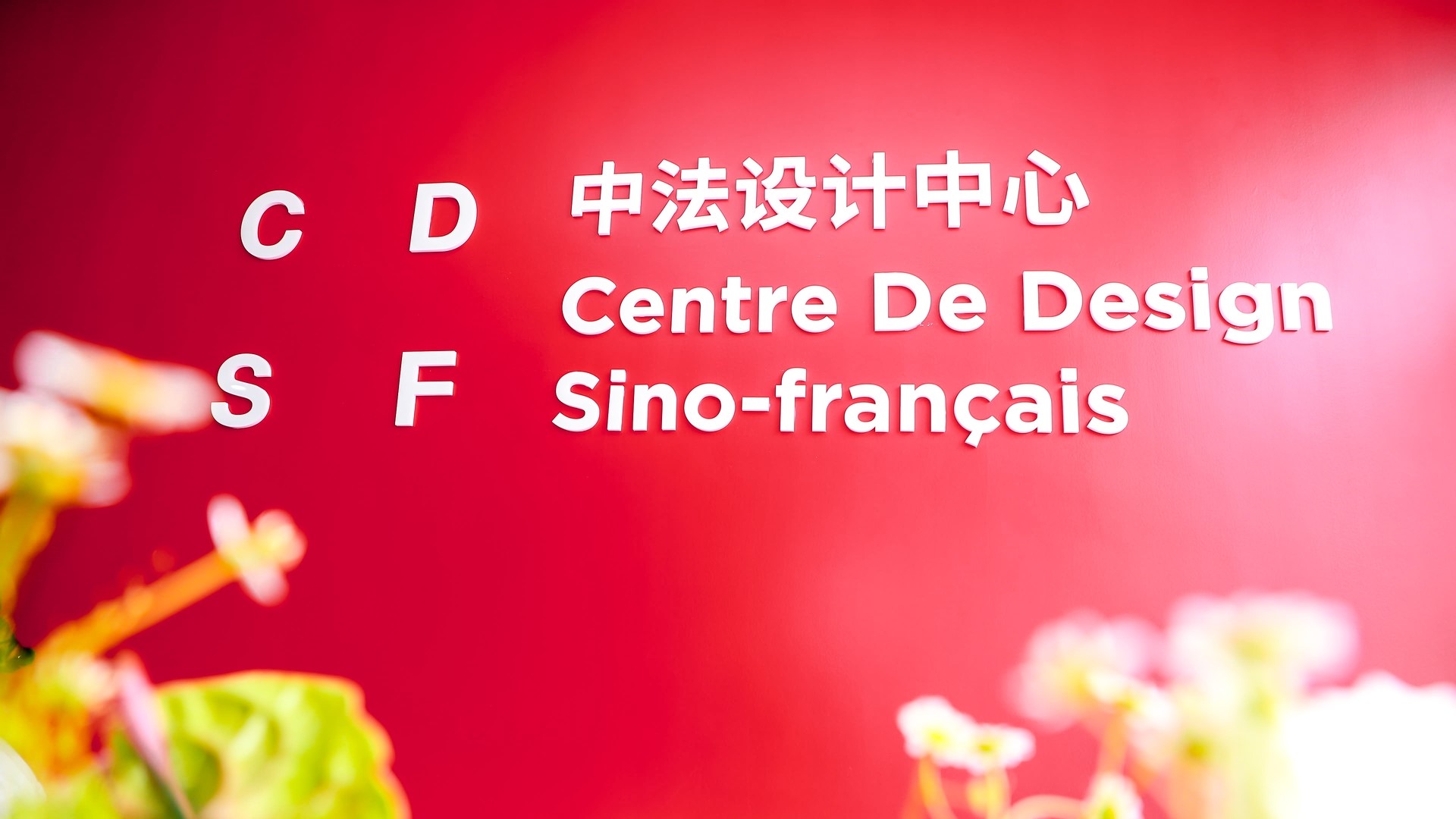 中法兩國(guó)首個(gè)設(shè)計(jì)領(lǐng)域產(chǎn)業(yè)合作平臺(tái)正式落地廣東工業(yè)設(shè)計(jì)城