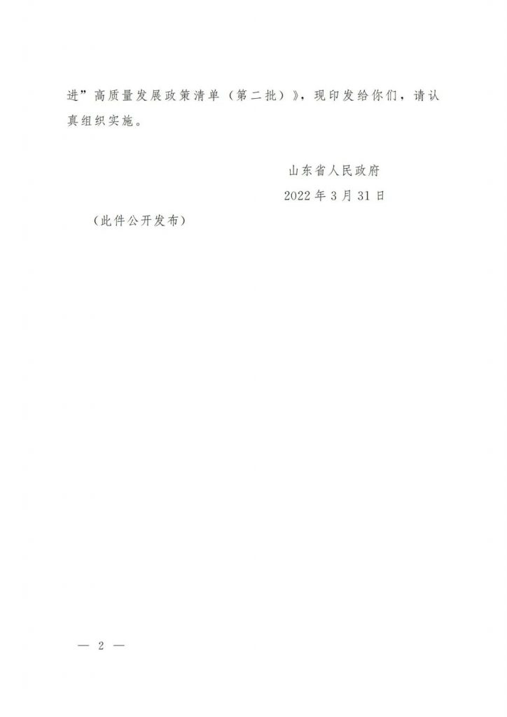 政策宣貫｜山東省人民政府關(guān)于印發(fā)2022年 “穩(wěn)中求進(jìn)”高質(zhì)量發(fā)展政策清單 (第二批)的通知