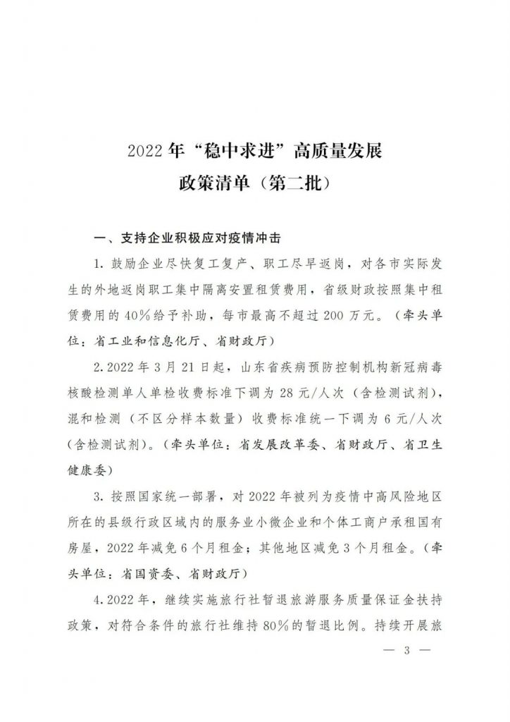 政策宣貫｜山東省人民政府關(guān)于印發(fā)2022年 “穩(wěn)中求進(jìn)”高質(zhì)量發(fā)展政策清單 (第二批)的通知