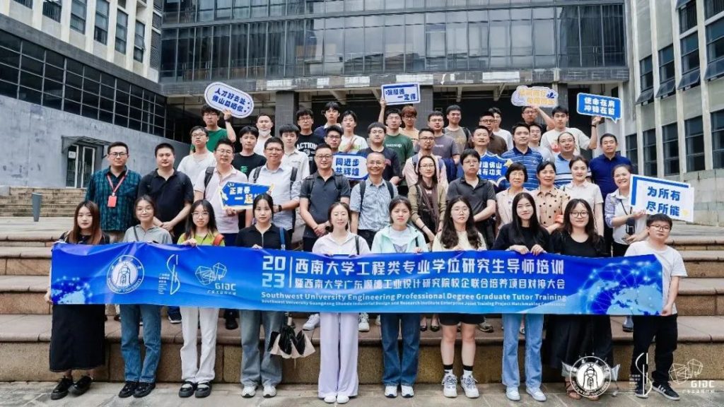 西南大學專業學位導師培訓暨順德校企聯合培養對接大會走進設計城