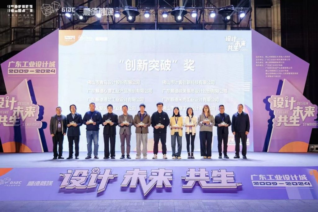 十五年筑夢 | 2024年廣東工業(yè)設(shè)計城12.9設(shè)計師之夜圓滿舉行