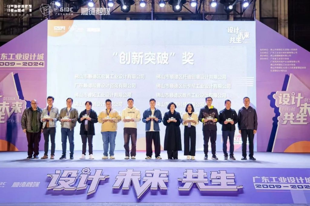 十五年筑夢 | 2024年廣東工業(yè)設(shè)計城12.9設(shè)計師之夜圓滿舉行